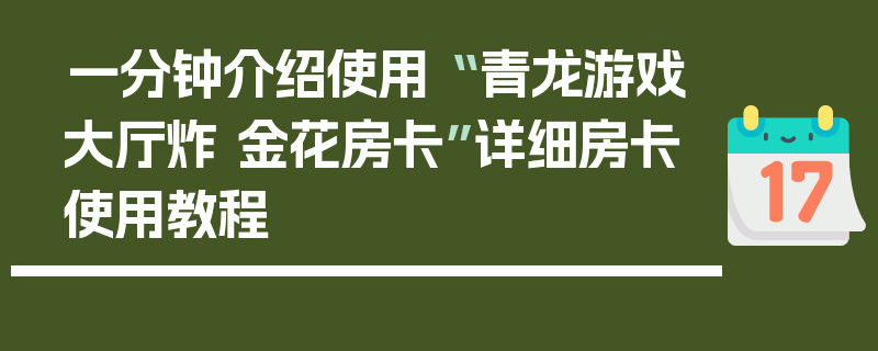 一分钟介绍使用“ 青龙游戏大厅炸 金花房卡”详细房卡使用教程