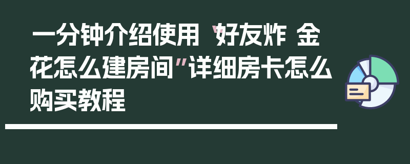 一分钟介绍使用“好友炸 金花怎么建房间”详细房卡怎么购买教程