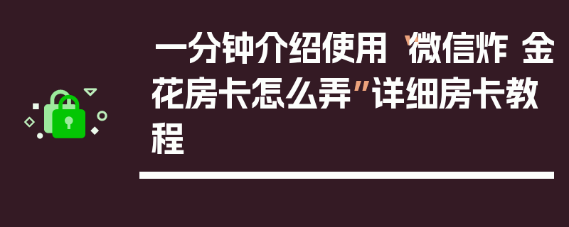 一分钟介绍使用“微信炸 金花房卡怎么弄”详细房卡教程
