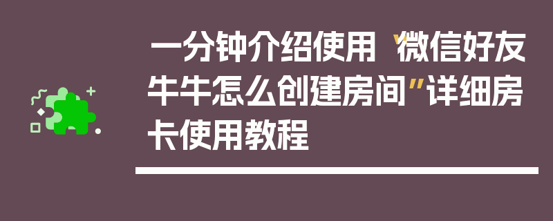 一分钟介绍使用“微信好友牛牛怎么创建房间”详细房卡使用教程