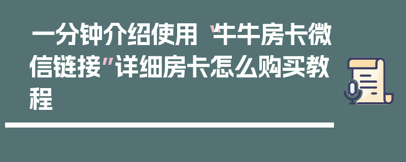 一分钟介绍使用“牛牛房卡微信链接”详细房卡怎么购买教程
