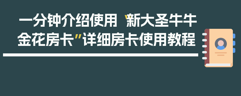 一分钟介绍使用“新大圣牛牛金花房卡”详细房卡使用教程