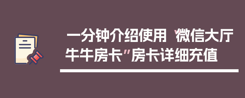一分钟介绍使用“微信大厅牛牛房卡”房卡详细充值
