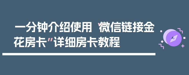 一分钟介绍使用“微信链接金花房卡”详细房卡教程