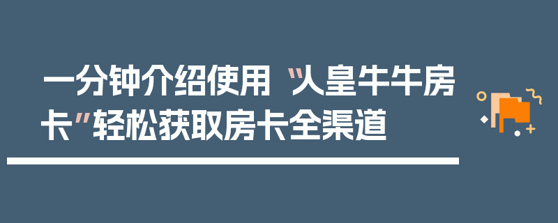 一分钟介绍使用“人皇牛牛房卡”轻松获取房卡全渠道
