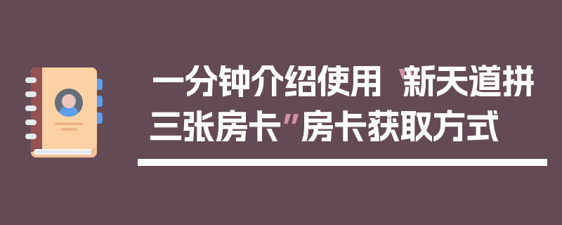 一分钟介绍使用“新天道拼三张房卡”房卡获取方式
