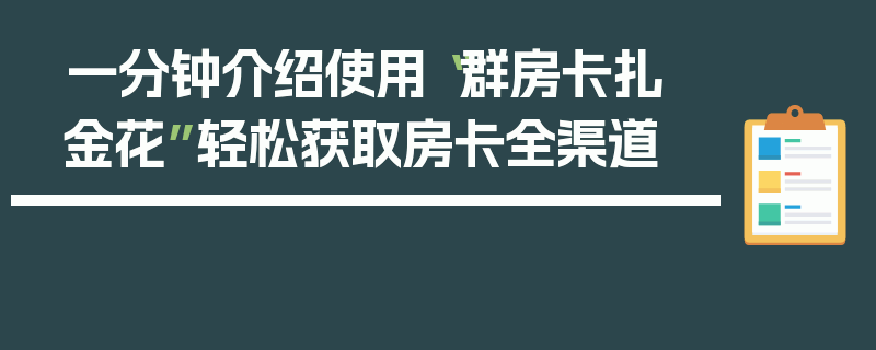 一分钟介绍使用“群房卡扎 金花”轻松获取房卡全渠道