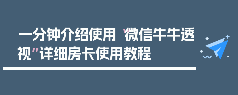 一分钟介绍使用“微信牛牛透视”详细房卡使用教程