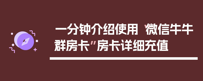 一分钟介绍使用“微信牛牛群房卡”房卡详细充值