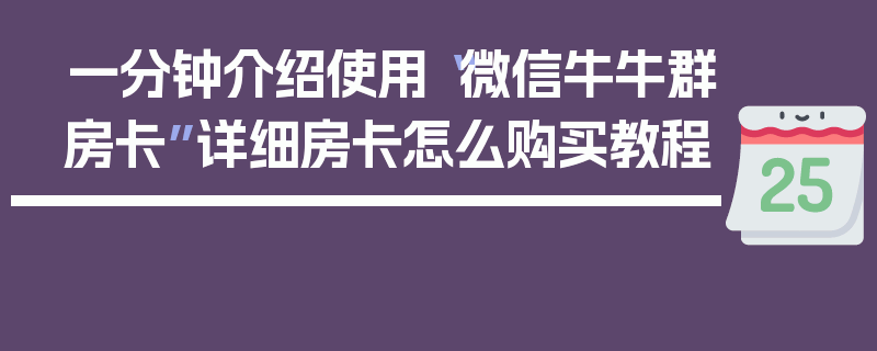 一分钟介绍使用“微信牛牛群房卡”详细房卡怎么购买教程