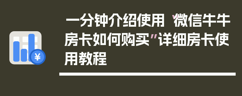 一分钟介绍使用“微信牛牛房卡如何购买”详细房卡使用教程