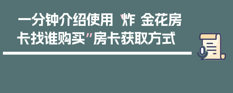 一分钟介绍使用“炸 金花房卡找谁购买”房卡获取方式