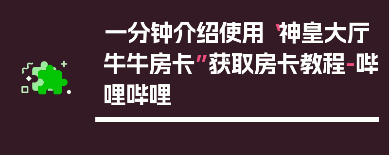 一分钟介绍使用“神皇大厅牛牛房卡”获取房卡教程-哔哩哔哩