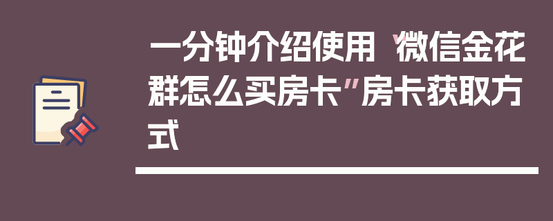 一分钟介绍使用“微信金花群怎么买房卡”房卡获取方式