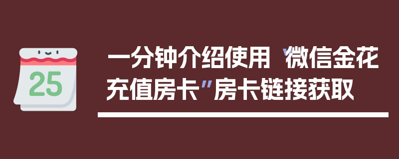 一分钟介绍使用“微信金花充值房卡”房卡链接获取