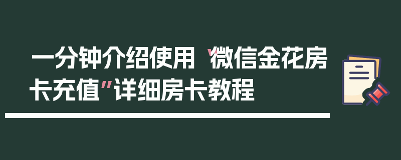 一分钟介绍使用“微信金花房卡充值”详细房卡教程
