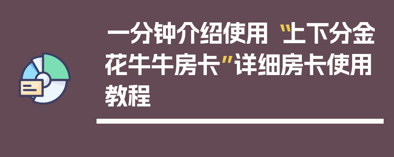一分钟介绍使用“上下分金花牛牛房卡”详细房卡使用教程