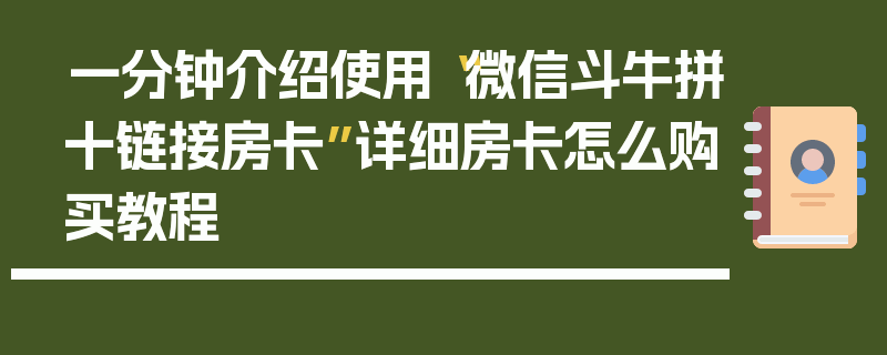 一分钟介绍使用“微信斗牛拼十链接房卡”详细房卡怎么购买教程