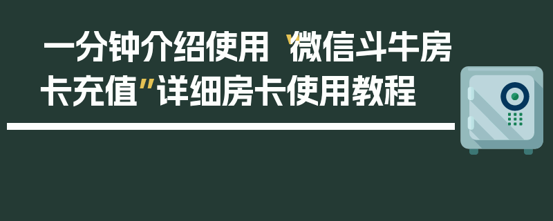 一分钟介绍使用“微信斗牛房卡充值”详细房卡使用教程