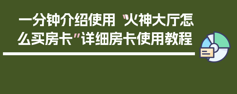 一分钟介绍使用“火神大厅怎么买房卡”详细房卡使用教程