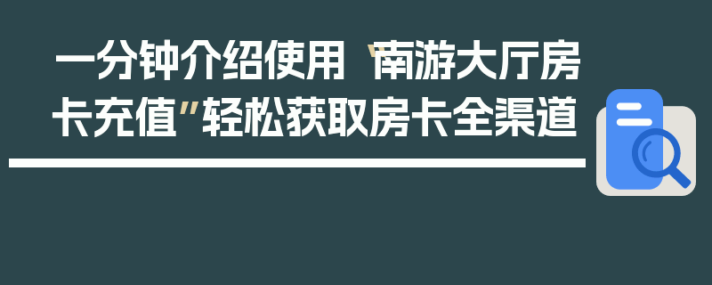 一分钟介绍使用“南游大厅房卡充值”轻松获取房卡全渠道