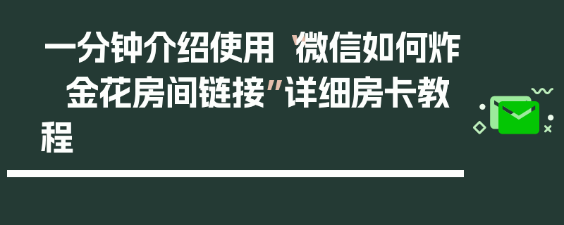 一分钟介绍使用“微信如何炸  金花房间链接”详细房卡教程