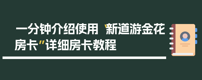 一分钟介绍使用“新道游金花房卡”详细房卡教程