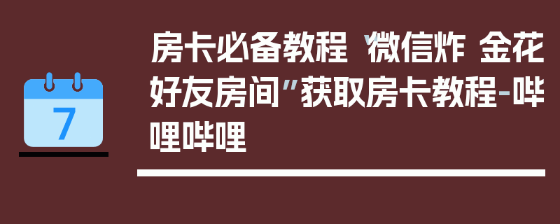 房卡必备教程“微信炸 金花好友房间”获取房卡教程-哔哩哔哩