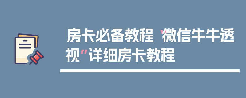 房卡必备教程“微信牛牛透视”详细房卡教程