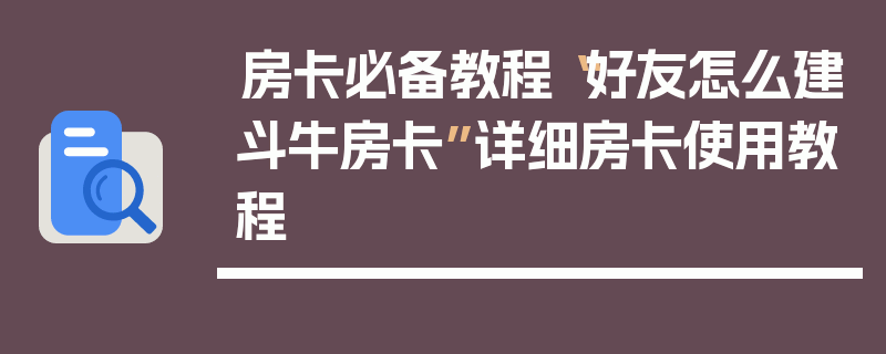 房卡必备教程“好友怎么建斗牛房卡”详细房卡使用教程