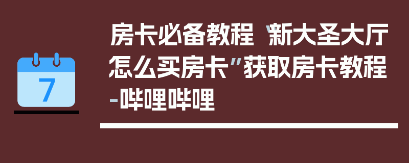 房卡必备教程“新大圣大厅怎么买房卡”获取房卡教程-哔哩哔哩