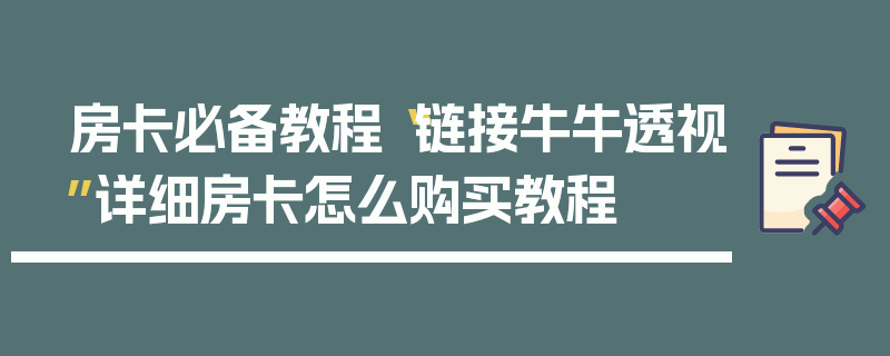 房卡必备教程“链接牛牛透视”详细房卡怎么购买教程