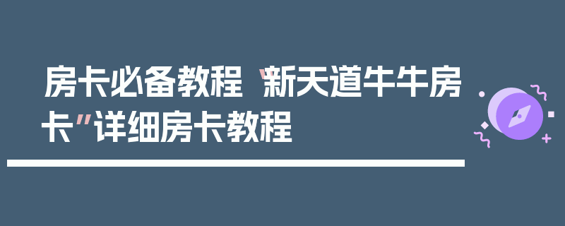 房卡必备教程“新天道牛牛房卡”详细房卡教程