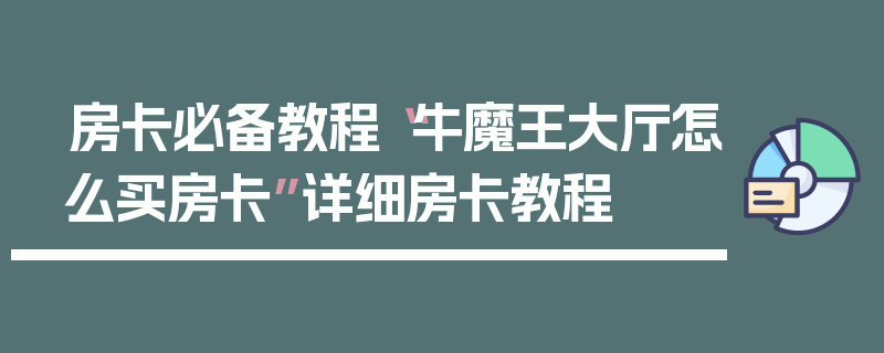房卡必备教程“牛魔王大厅怎么买房卡”详细房卡教程
