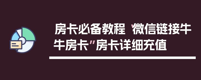 房卡必备教程“微信链接牛牛房卡”房卡详细充值