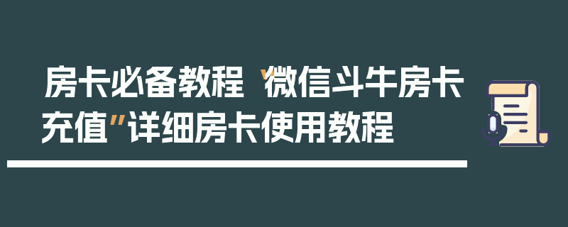 房卡必备教程“微信斗牛房卡充值”详细房卡使用教程
