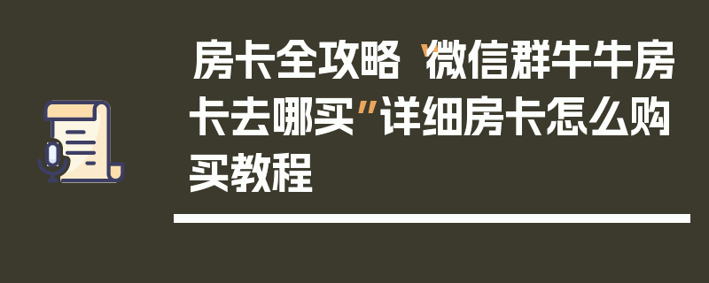 房卡全攻略“微信群牛牛房卡去哪买”详细房卡怎么购买教程