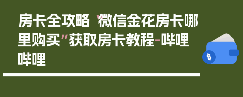 房卡全攻略“微信金花房卡哪里购买”获取房卡教程-哔哩哔哩