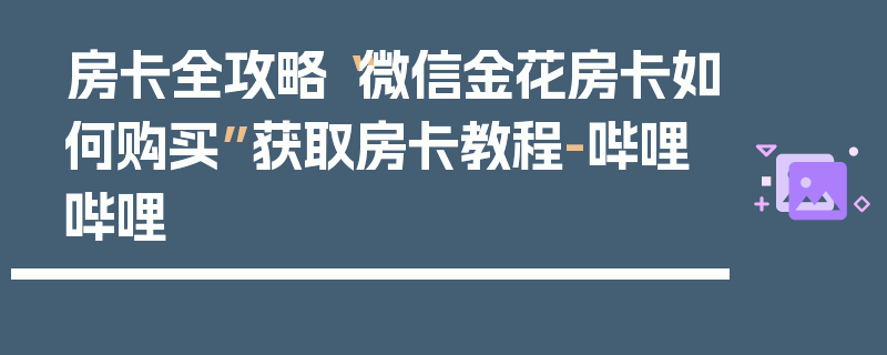 房卡全攻略“微信金花房卡如何购买”获取房卡教程-哔哩哔哩