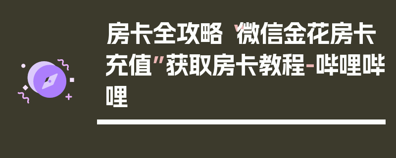 房卡全攻略“微信金花房卡充值”获取房卡教程-哔哩哔哩