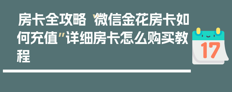 房卡全攻略“微信金花房卡如何充值”详细房卡怎么购买教程