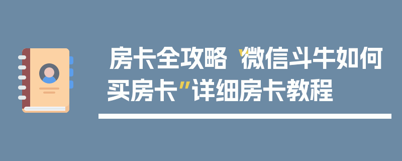 房卡全攻略“微信斗牛如何买房卡”详细房卡教程