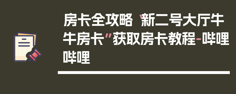 房卡全攻略“新二号大厅牛牛房卡”获取房卡教程-哔哩哔哩