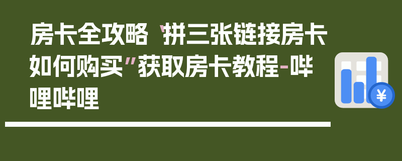 房卡全攻略“拼三张链接房卡如何购买”获取房卡教程-哔哩哔哩