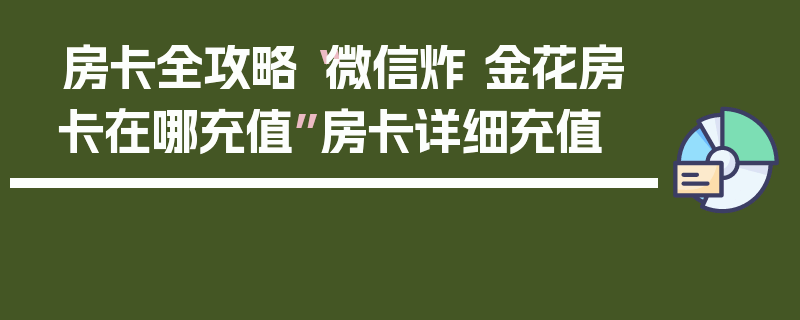 房卡全攻略“微信炸 金花房卡在哪充值”房卡详细充值