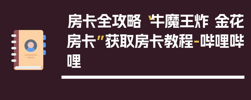 房卡全攻略“牛魔王炸 金花房卡”获取房卡教程-哔哩哔哩