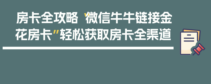 房卡全攻略“微信牛牛链接金花房卡”轻松获取房卡全渠道