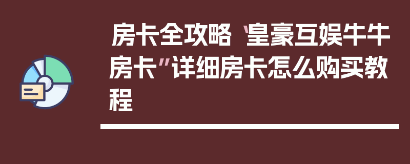 房卡全攻略“皇豪互娱牛牛房卡”详细房卡怎么购买教程