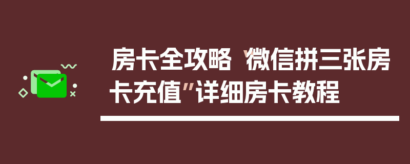 房卡全攻略“微信拼三张房卡充值”详细房卡教程