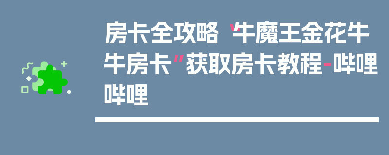 房卡全攻略“牛魔王金花牛牛房卡”获取房卡教程-哔哩哔哩